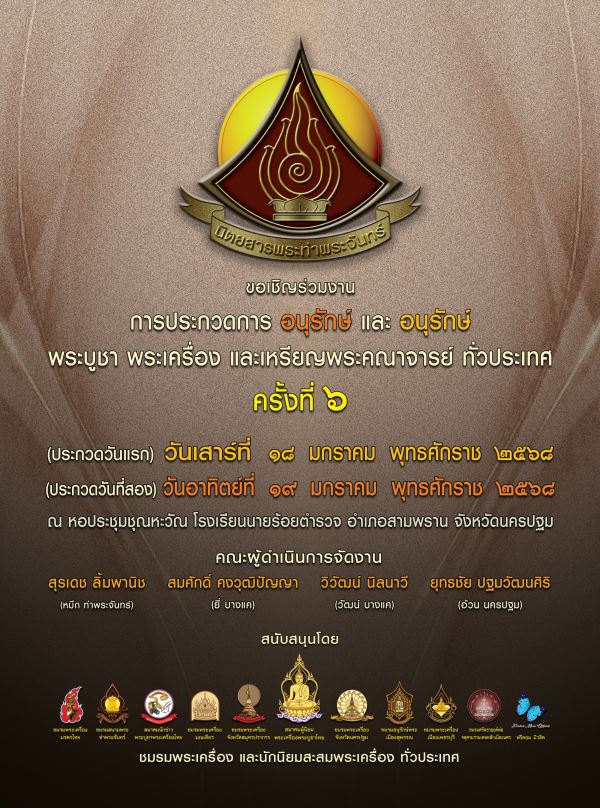 ณ หอประชุมชุณหะวัณ โรงเรียนนายร้อยตำรวจสามพราน 18-19 มกราคม 2568