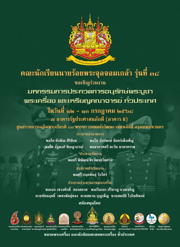 คณะนักเรียนนายร้อยพระจุลจอมเกล้า รุ่นที่ 38