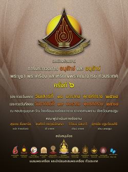 ณ หอประชุมชุณหะวัณ โรงเรียนนายร้อยตำรวจสามพราน 18-19 มกราคม 2568